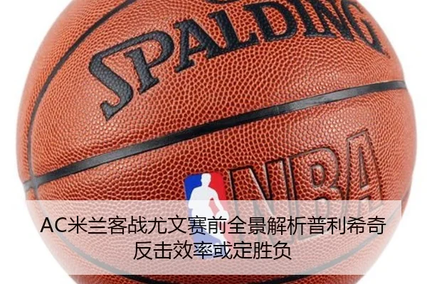 AC米兰客战尤文赛前全景解析普利希奇反击效率或定胜负
