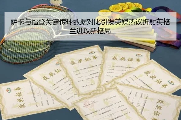 萨卡与福登关键传球数据对比引发英媒热议折射英格兰进攻新格局